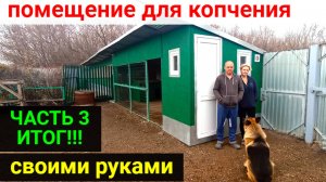 Помещение для копчения своими руками ЧАСТЬ 3 ИТОГ! Ввод в эксплуатацию.