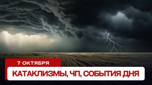 Катаклизмы сегодня 07.10.2024. Новости сегодня, ЧП, катаклизмы за день, события дня