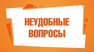 Неудобные вопросы детей