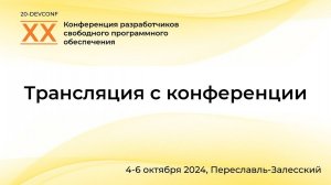 ХX конференция разработчиков свободных программ