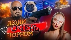 Шоу Люди в Очень Чорном: Секретные Сборки