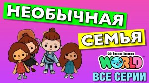 НЕОБЫЧНАЯ СЕМЬЯ (все серии) Тока Бока сериал