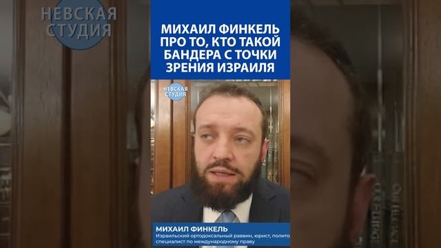 "Бандера - нацисткий коллаборационист и преступник" - Раввин и Еврей Михаил Финкель