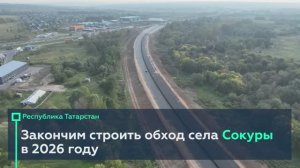 Обход села Сокуры в Татарстане будет готов в 2026-м