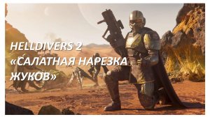 HELLDIVERS 2 «САЛАТНАЯ НАРЕЗКА ЖУКОВ»