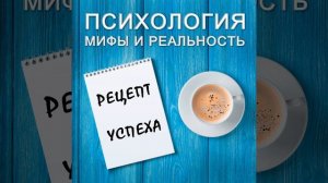 Рецепт успеха