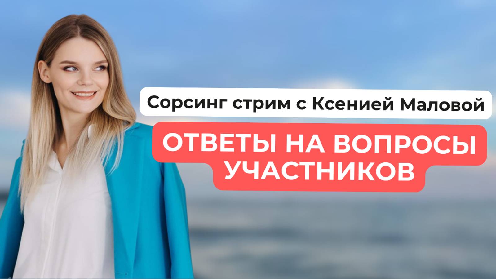 Сорсинговый стрим. Ответы на вопросы с руководителем Академии Tech-recruiter - Ксенией Маловой