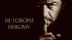 Не говори никому | Speak No Evil (2024)