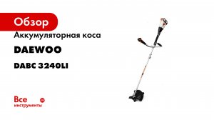 Аккумуляторная коса DAEWOO DABC 3240Li без акб и зу
