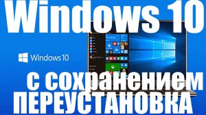 Как переустановить Windows 10 с сохранение файлов ? Сколько времени занимает ?
