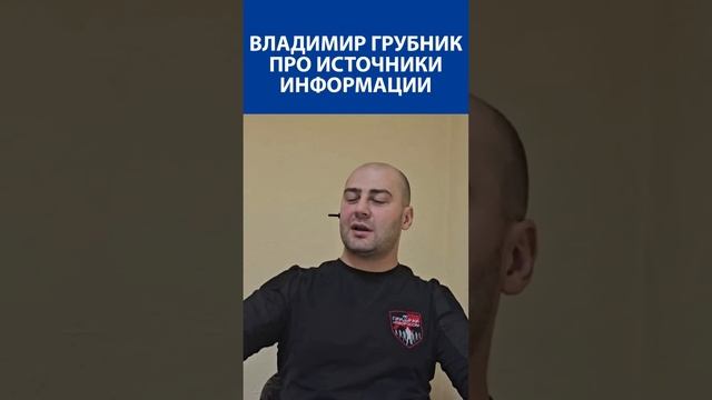 "Стрелков бился башкой об стену, говоря правду, что происходит на фронте" - Владимир Грубник