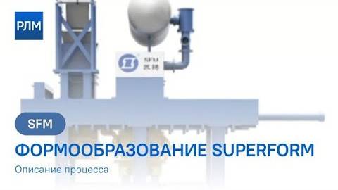 SFM Принцип уплотнения формы SuperForm
