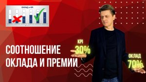 Оклад и премия KPI - соотношение. Какой размер оклада и премии установить