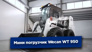 Wecan WT 950 Мини погрузчик Обзор