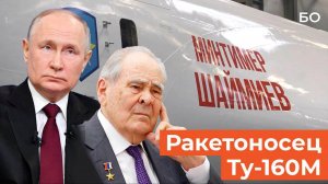 Ракетоносец Ту-160М имени Шаймиева. По поручению Путина на борту появилось имя первого президента РТ