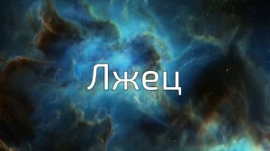 Аудиокниги Фантастика Лжец