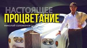 Николай Соломонов - Настоящее процветание, богатство и свобода