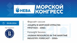 «Кадры в морской отрасли: прогноз – 2050». II Всероссийский Морской конгресс 2024.