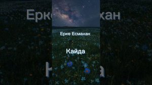 Ерке Есмахан- Кайда✨