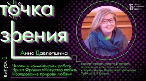 Эрих Фромм «Искусство любить. Исследование природы любви». Читаем с Анной Давлетшиной (вып.1)