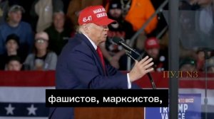 Дональд Трамп-о том, что американские политики("Глубинное государство")опаснее внешних врагов!