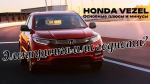 Honda Vezel один из лучших компакт кроссоверов на данный момент на авторынке в Японии #ishiyamaauto