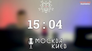 Подкаст "Москва-Киев" | Цифровая Армия России