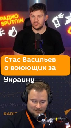 Стас "Ай как просто" Васильев о тех, кто поддерживает Украину с Зеленским