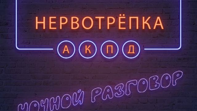 Нервотрёпка. Грубители.