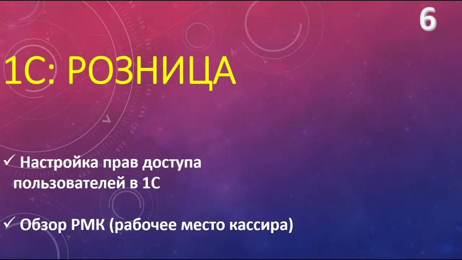 Настройка прав пользователей в 1С：Розница.  Обзор РМК.  Часть 1.