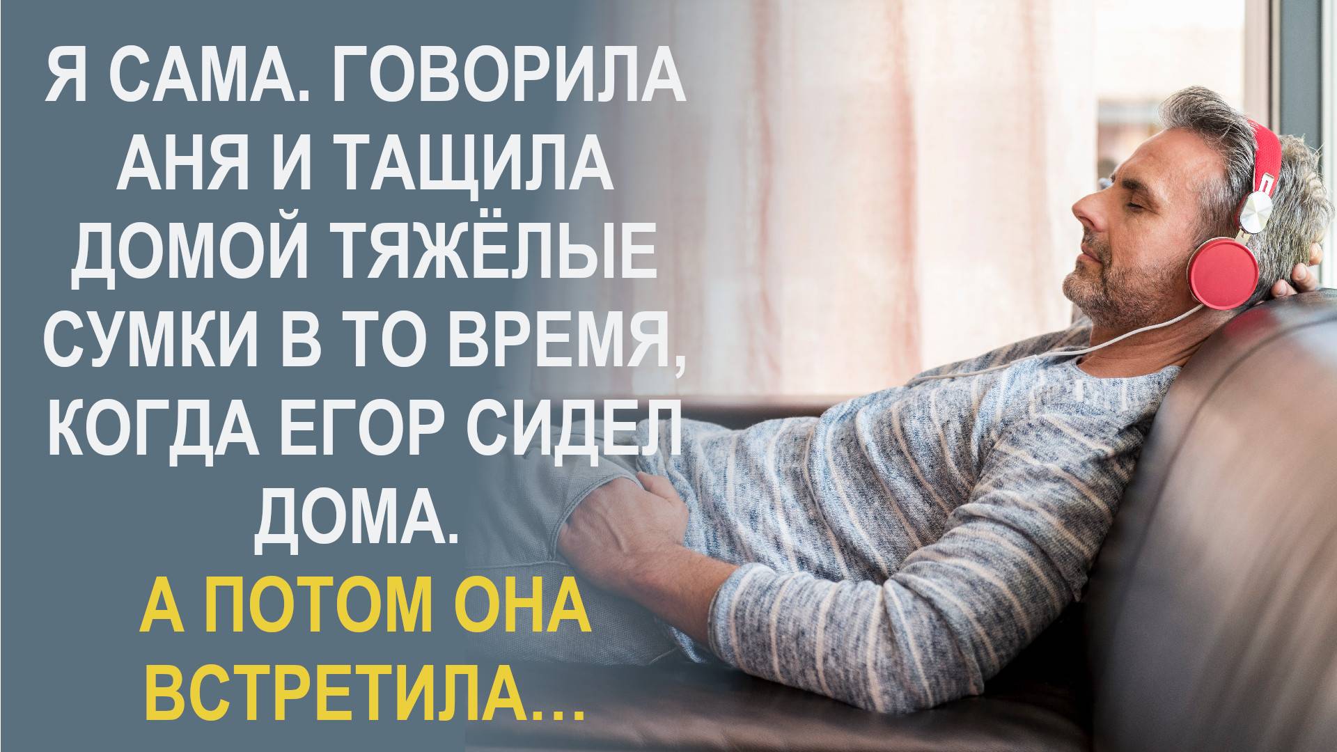 Аня торопливо укладывала продукты на кассе в сумку, готовясь тащить ее пару остановок. Пока муж