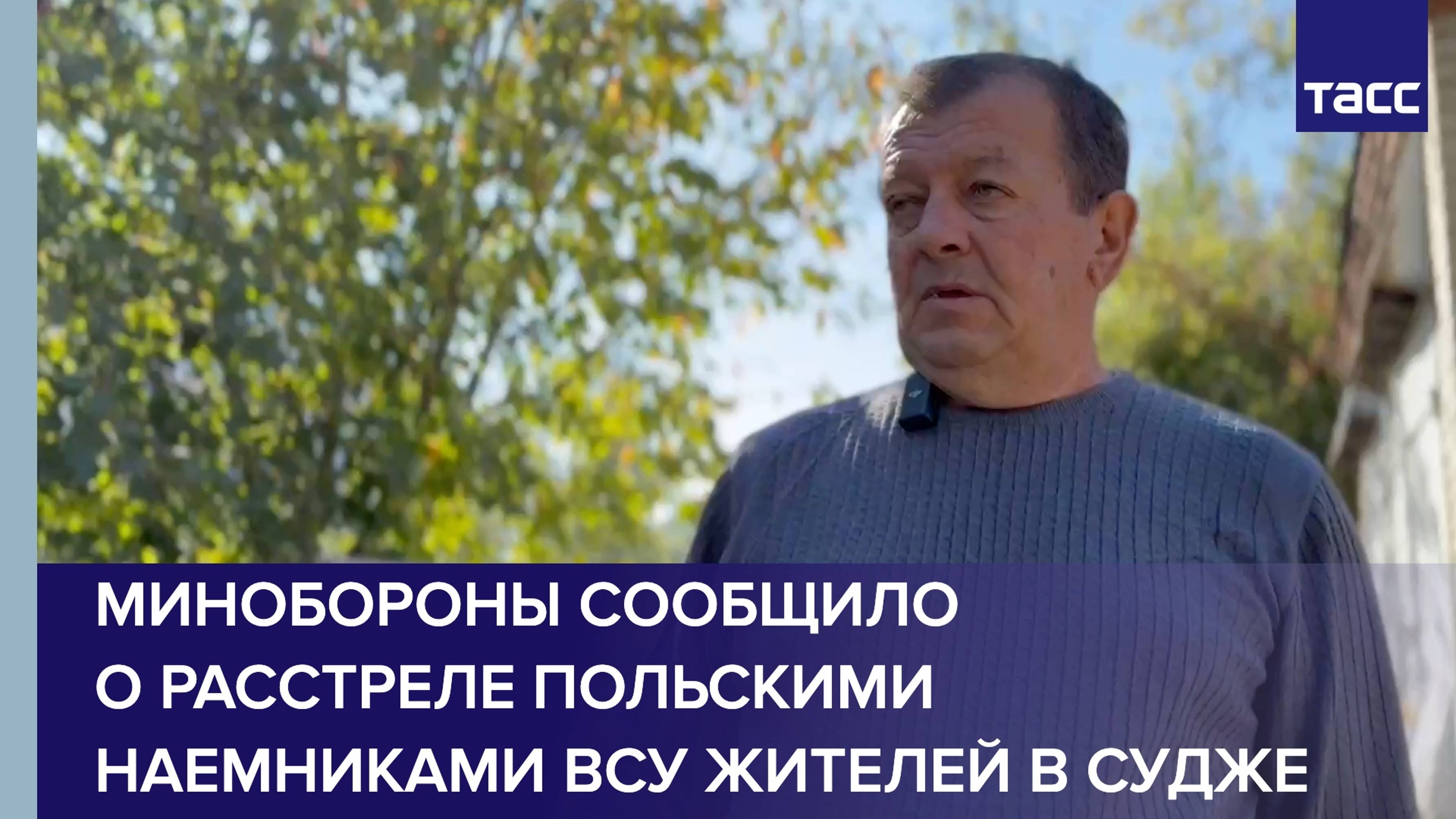 Минобороны сообщило о расстреле польскими наемниками ВСУ жителей в Судже