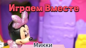 Играем и в игрушки из мультика Микки Маус ! Фигурки, машинки, конструктор лего и развивашки !