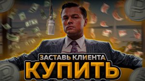 КАК ЗАСТАВИТЬ КУПИТЬ КЛИЕНТА? КАК ОБЩАТЬСЯ ЗВУКАРЮ С КЛИЕНТОМ?