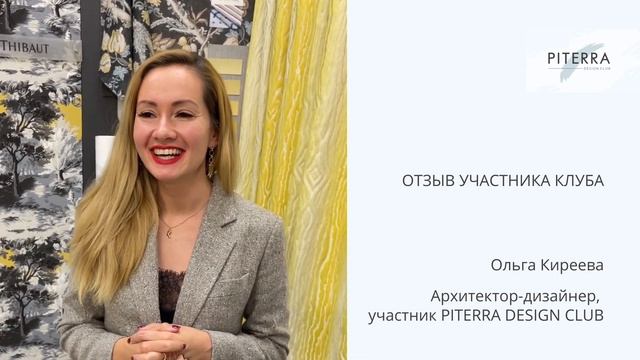 Отзыв участника PITERRA DESIGN CLUB: архитектор-дизайнер Ольга Киреева