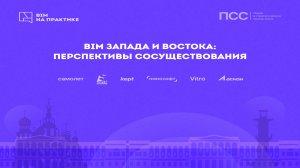 BIM Запада и Востока- перспективы сосуществования