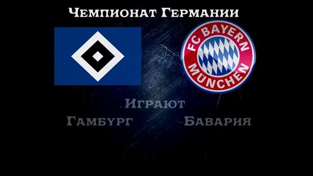 Гамбург – Бавария, Прогноз на матч 22 января 2016 смотреть онлайн