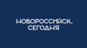 НОВОРОССИЙСК СЕГОДНЯ 07-10-24