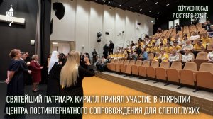 Святейший Патриарх принял участие в открытии центра постинтернатного сопровождения для слепоглухих