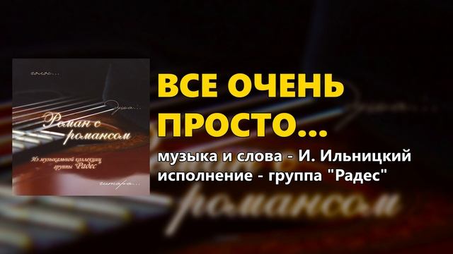 Все очень просто... - Роман с романсом - группа "Радес" смотреть онлайн