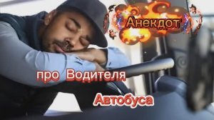 Анекдот про Водителя Автобуса! 🤣😂🤣