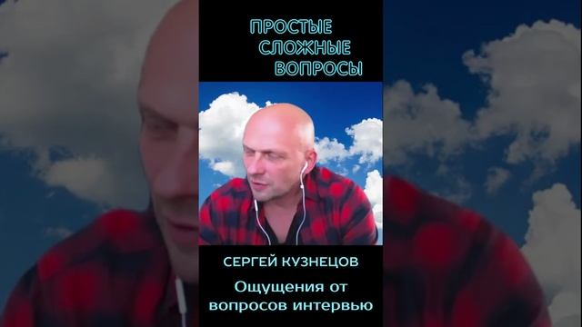 Сергей Кузнецов - ощущение от вопросов интервью