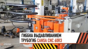 Гибка выдавливанием на автоматическом трубогибе CANSA CNC 60 R3