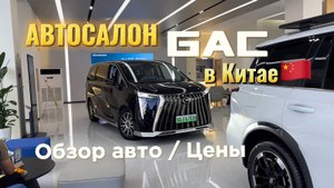 Автосалон GAC в Китае // Обзор авто, цены 2024