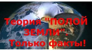 Теория Полой Земли.  Спорные факты.
