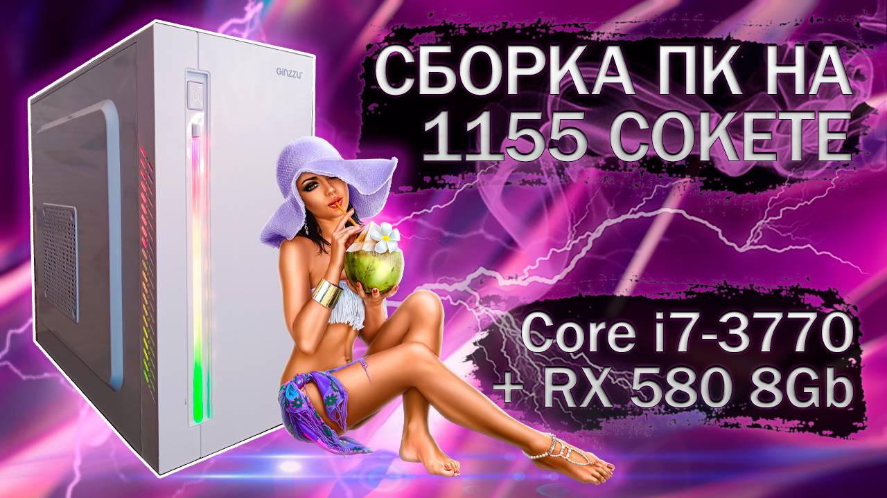 Сборка компьютера с Core i7-3770 на LGA 1155 и видеокартой SOYO RX 580 8Gb - тесты в играх