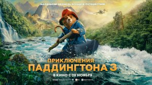 Приключения Паддингтона 3 - Русский трейлер (2024)