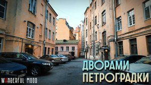 Осень в Петербургских дворах | Прогулка по Петроградке
