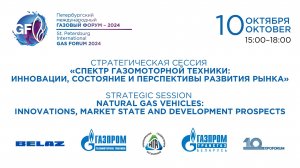 Спектр газомоторной техники: инновации, состояние и перспективы развития рынка