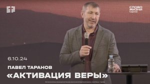 Павел Таранов - «Активация веры»  |  6.10.24